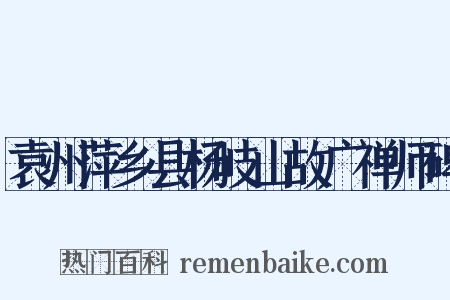 袁州萍乡县杨岐山故广禅师碑是什么意思的图片